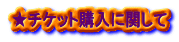 ★チケット購入に関して