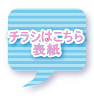 チラシはこちら 表紙