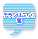 チラシはこちら 裏