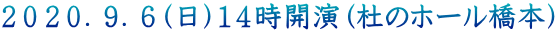 ２０２０．９．６（日）１４時開演（杜のホール橋本）
