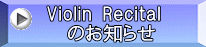 Violin Recital 　のお知らせ